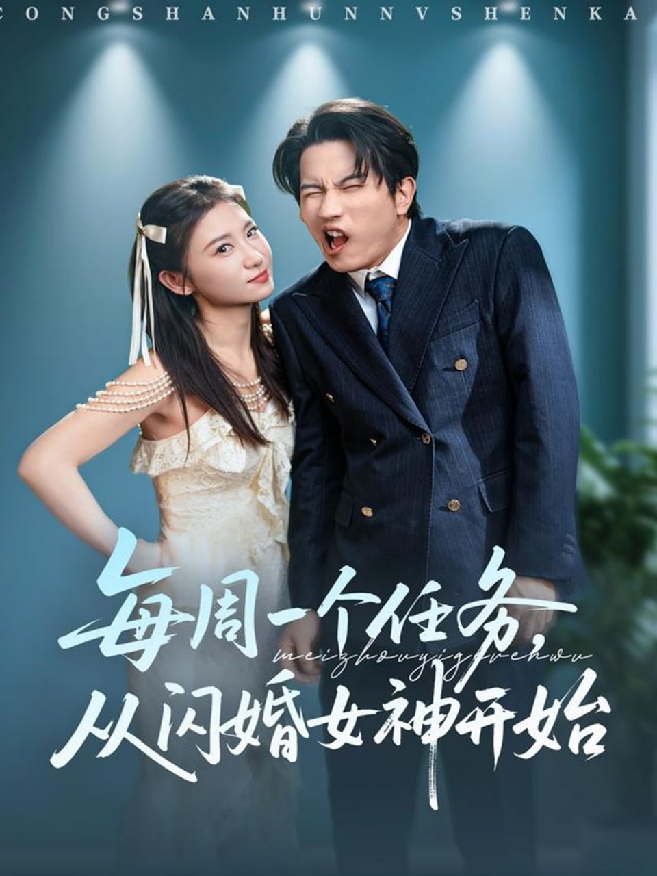 每周一个任务从闪婚女神开始封面
