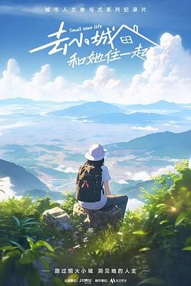 去小城，和她住一起封面