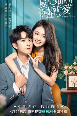 夏小姐的先婚后爱2封面