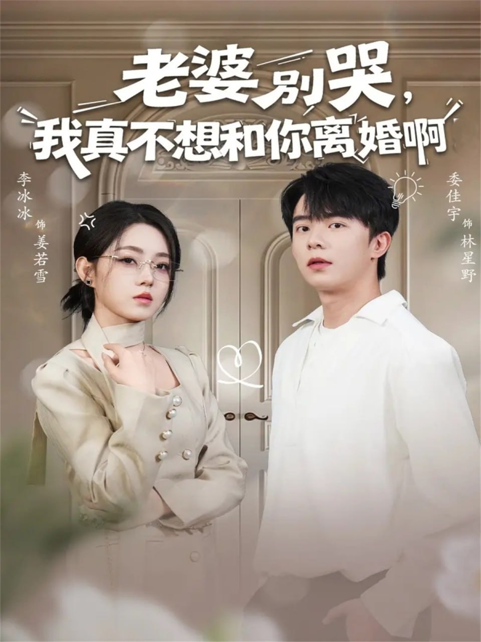 老婆别哭，我真不想和你离婚啊封面
