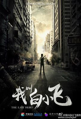 我叫白小飞封面