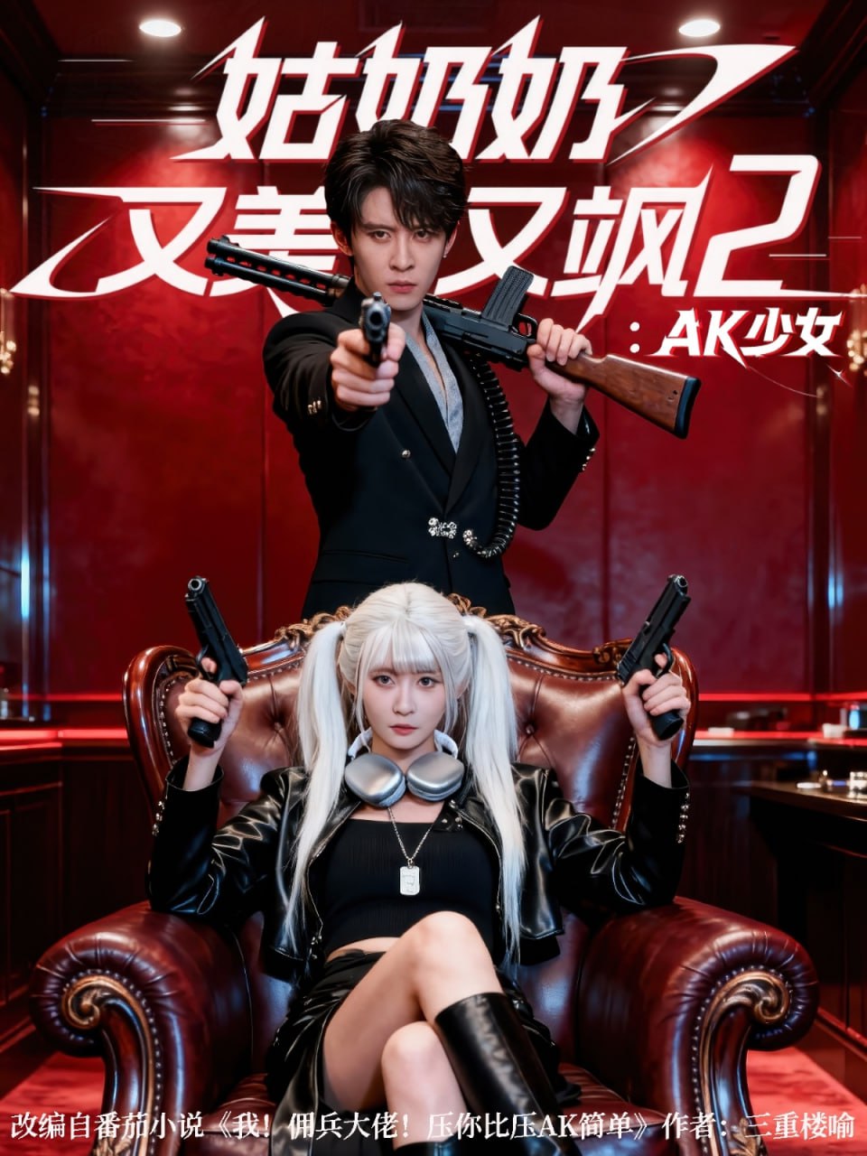 姑奶奶又美又飒2：AK少女封面