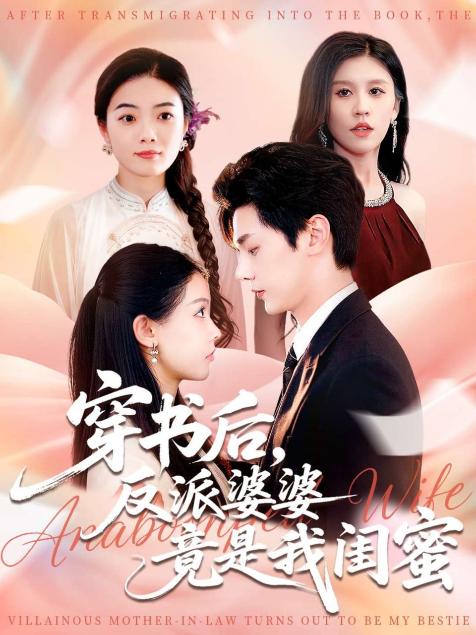 穿书后反派婆婆竟是我闺蜜封面