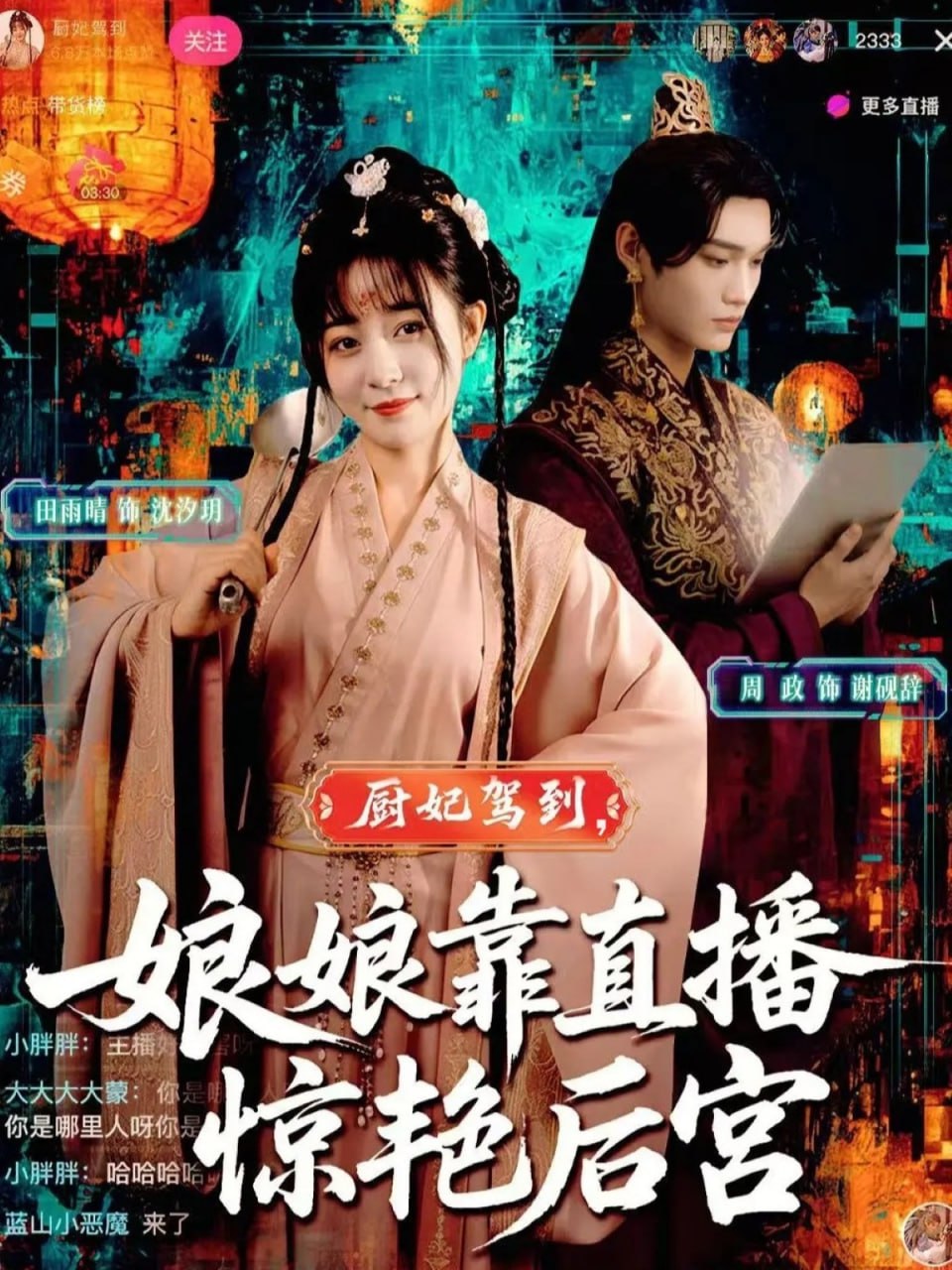 厨妃驾到娘娘靠直播惊艳后宫封面