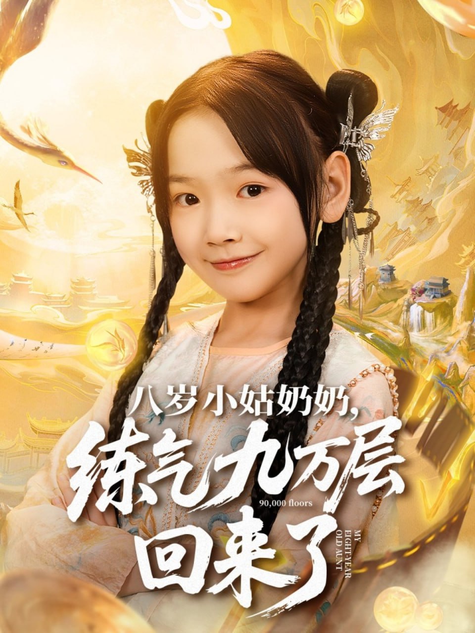 八岁小姑奶奶练气九万层回来了封面