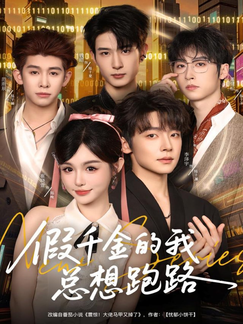 假千金的我总想跑路封面
