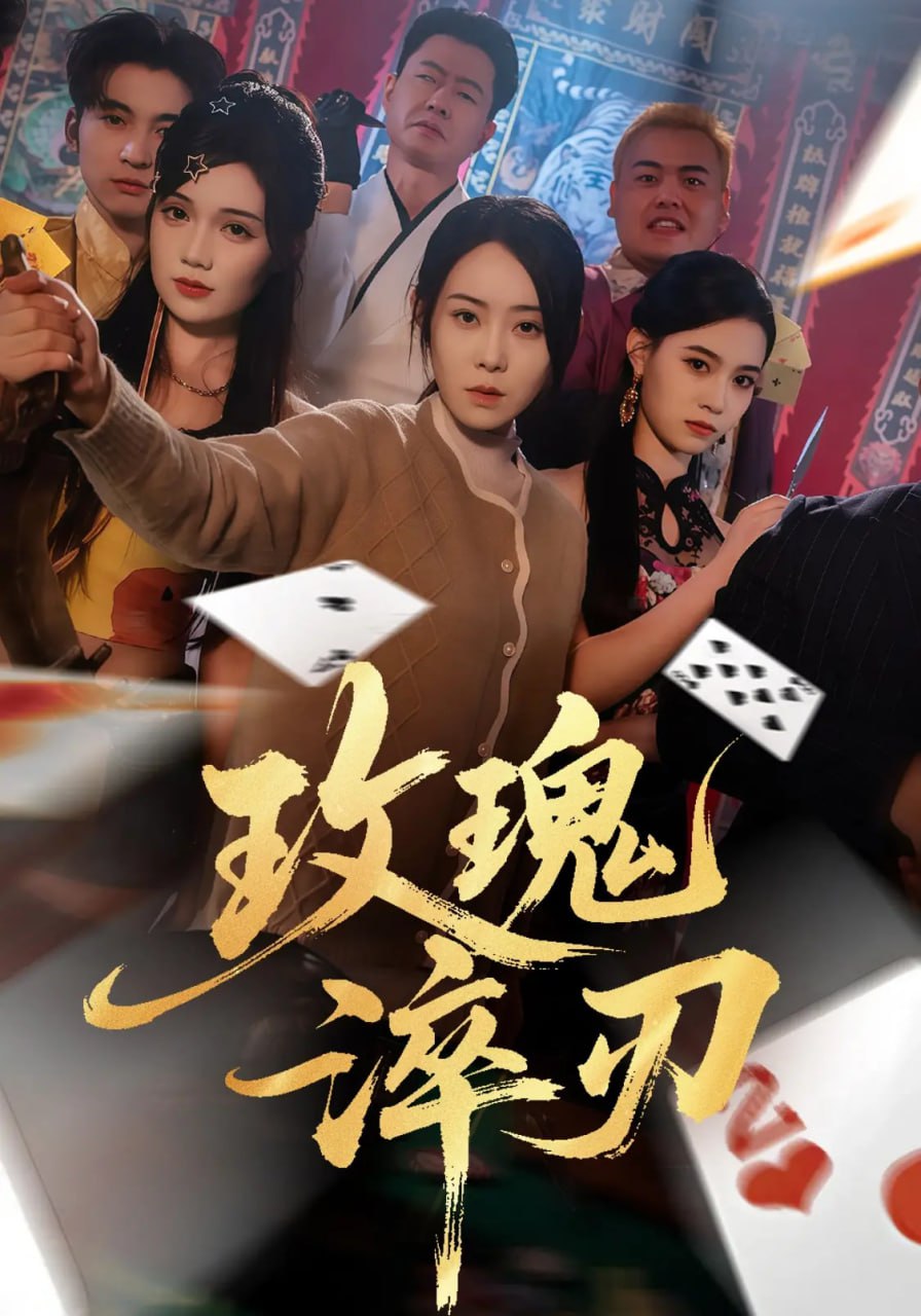 玫瑰淬刃封面
