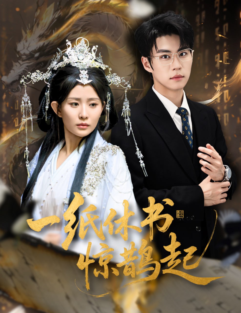 一纸休书惊鹊起（云渊无归期）封面