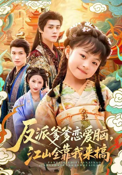 反派爹爹恋爱脑，江山全靠我来搞封面