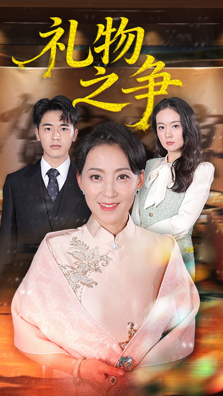 礼物之争封面