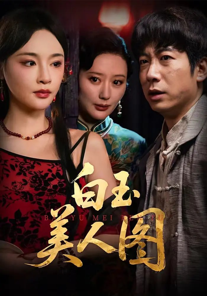 白玉美人图封面