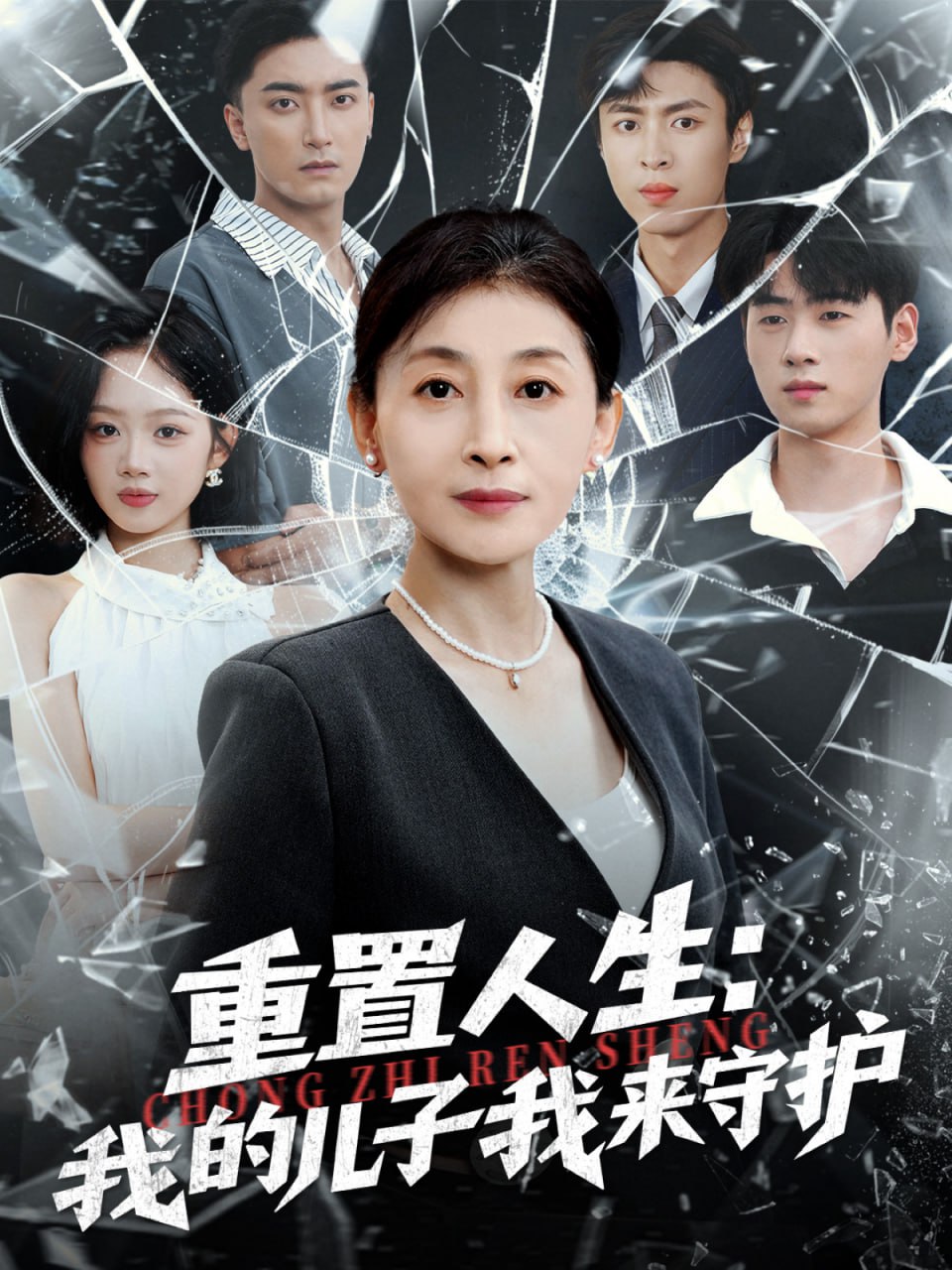 重生后，婆婆手拿复仇剧本（重置人生：我的儿子我来守护）封面