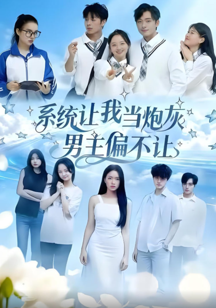 系统让我当炮灰男主偏不让封面