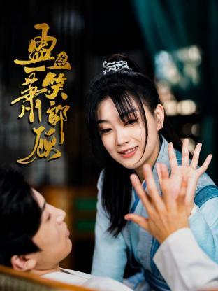 盈盈一笑萧郎顾封面