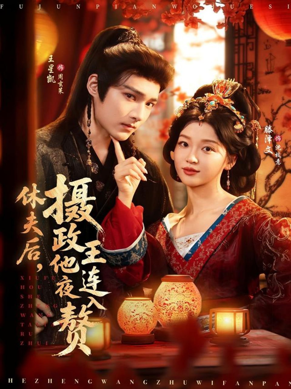 休夫后，摄政王他连夜入赘封面