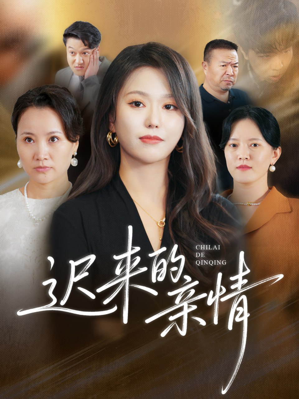 迟来的亲情封面