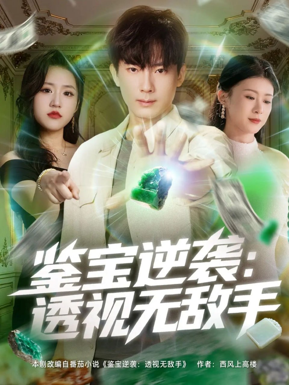 鉴宝逆袭透视无敌手封面