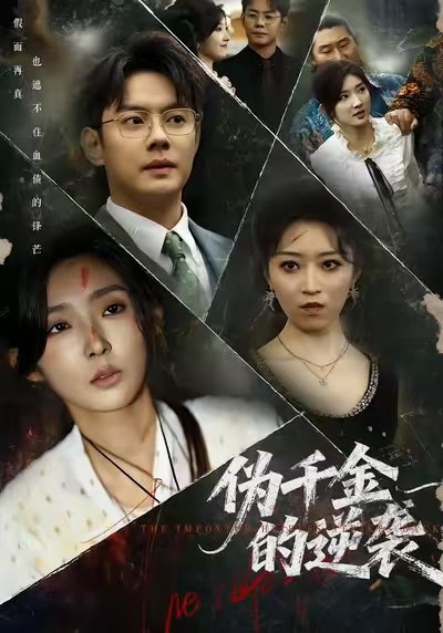 伪千金的逆袭封面