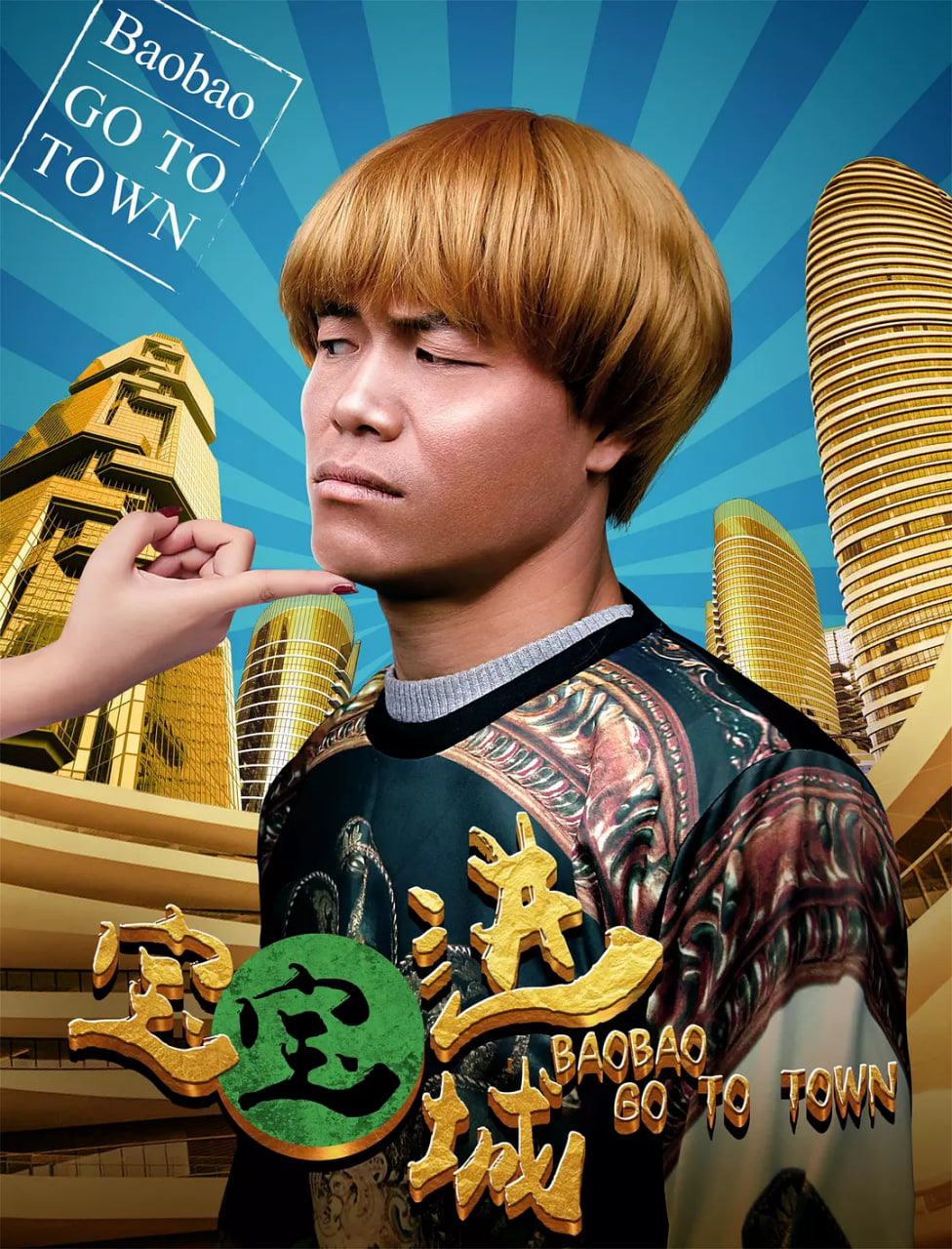 宝宝进城封面