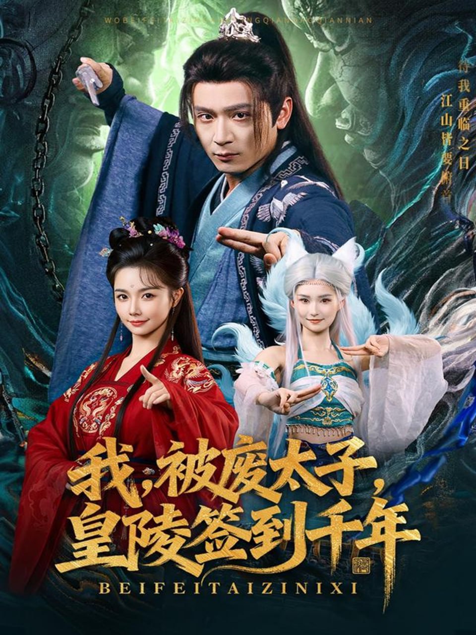 我被废太子皇陵签到千年封面