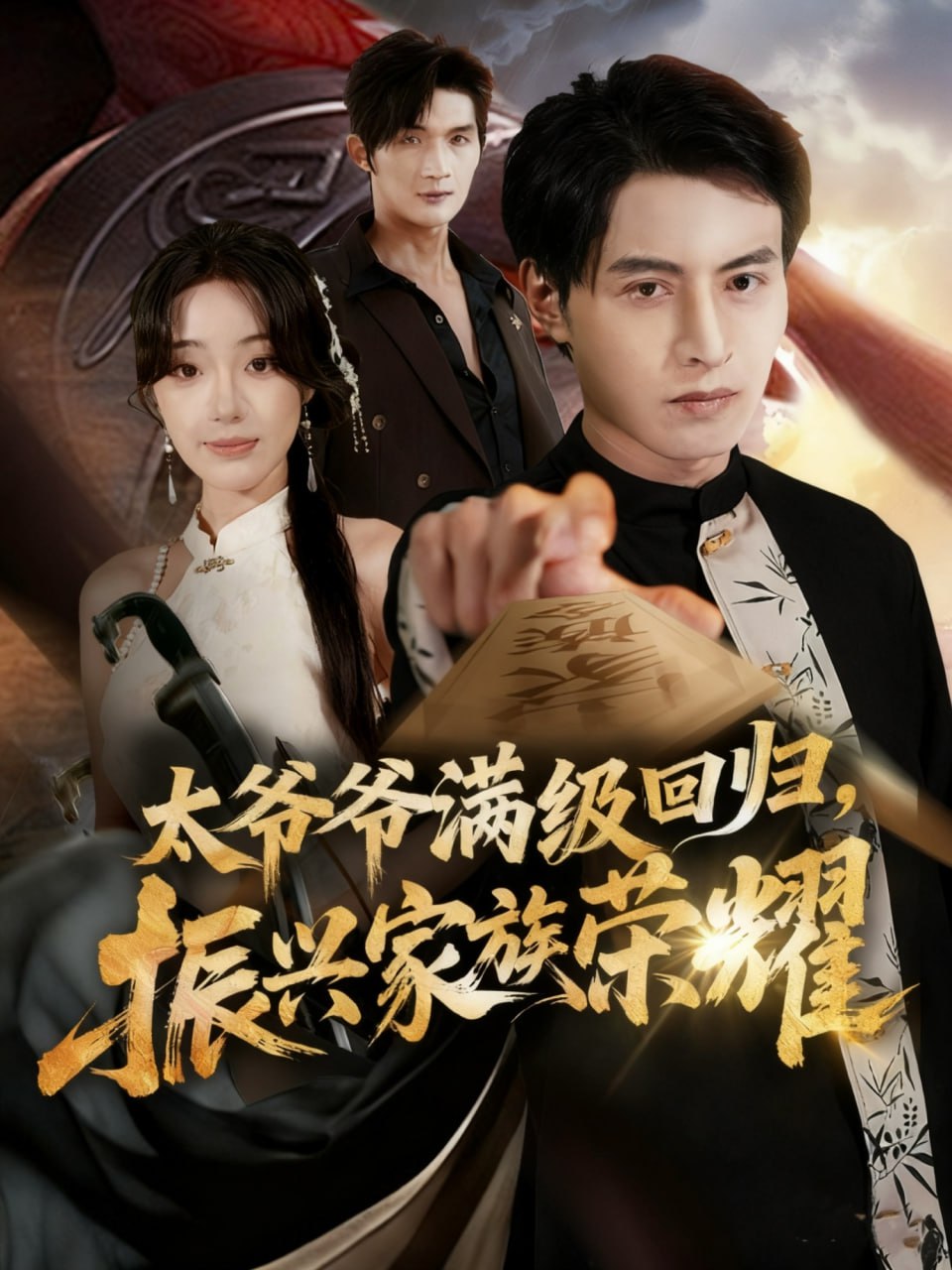 满级太爷爷回归振兴家族荣耀（太爷爷满级回归振兴家族荣耀）封面