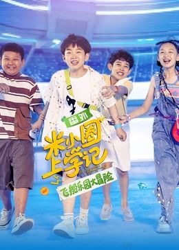 米小圈上学记之飞船乐园大冒险封面