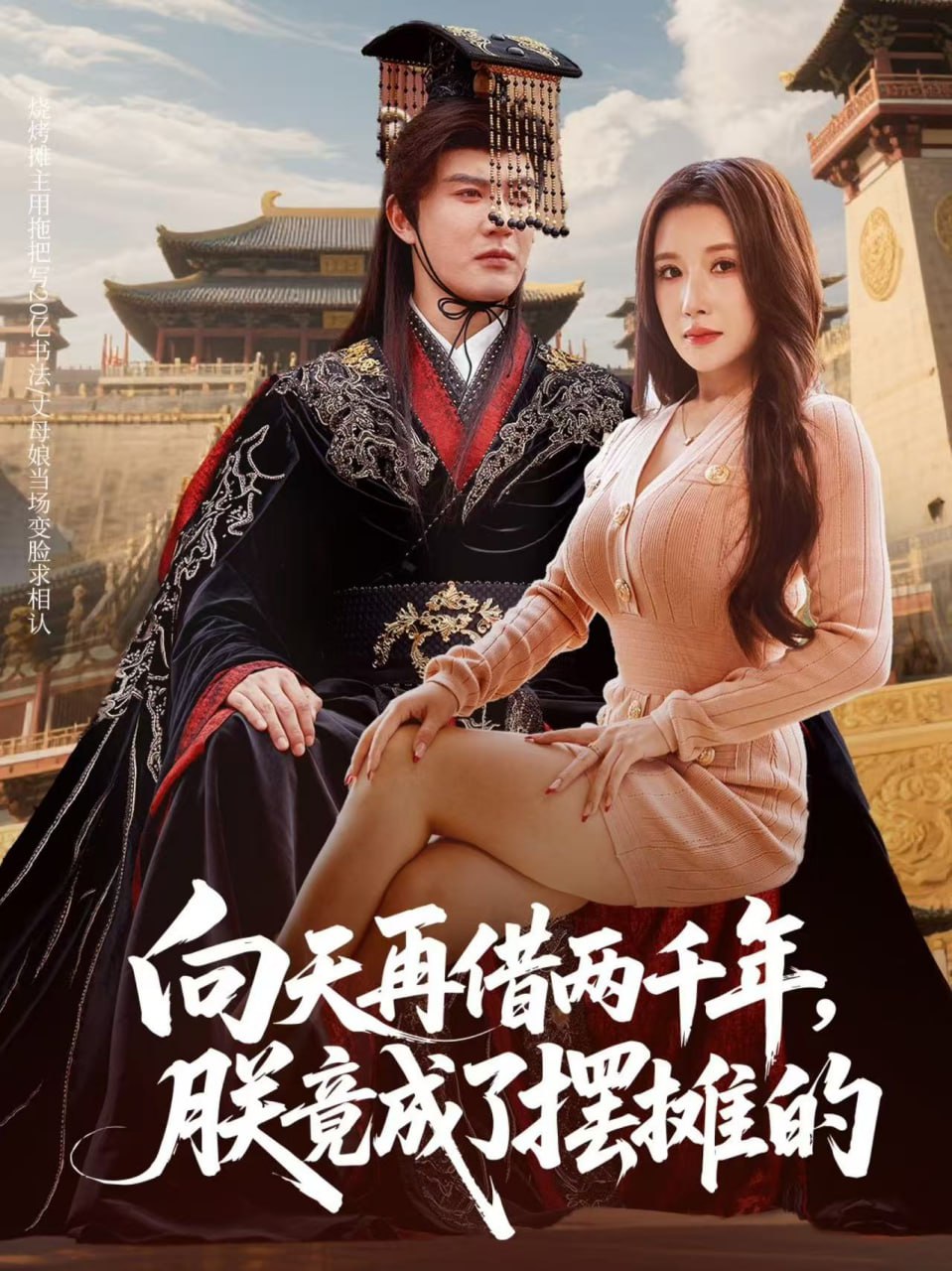 向天再借两千年，朕竟成了摆摊的封面