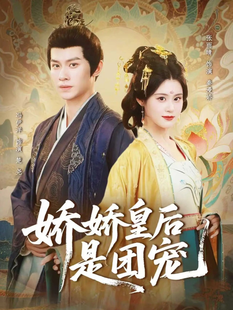 娇娇皇后是团宠封面