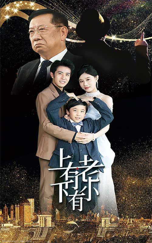 上有老下有小封面
