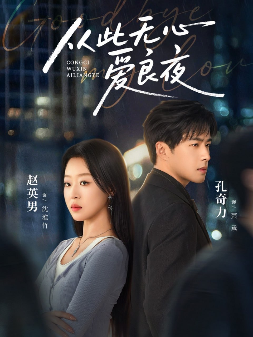 从此无心爱良夜封面