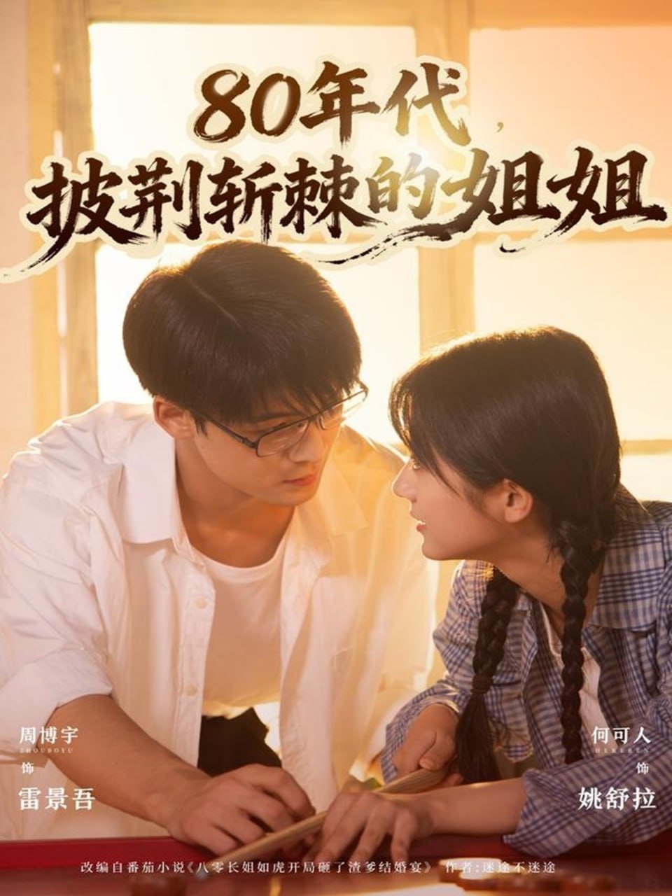 80年代，披荆斩棘的姐姐封面