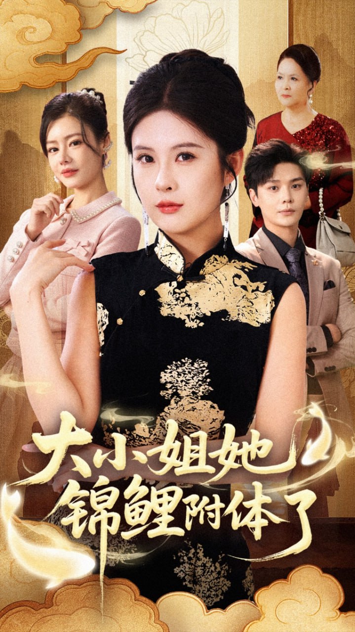 大小姐她锦鲤附体了封面