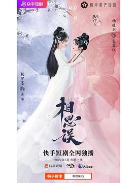 相思误纯享合集封面