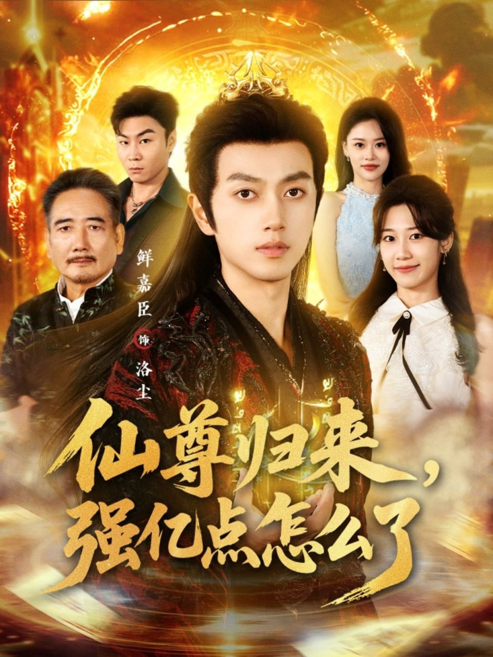 仙尊归来，强亿点怎么了封面