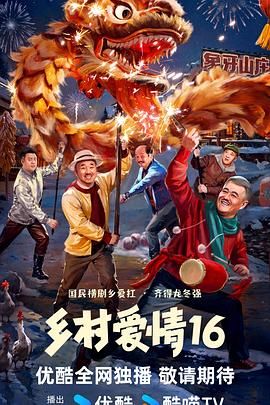 乡村爱情16封面