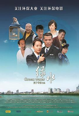 绿水封面