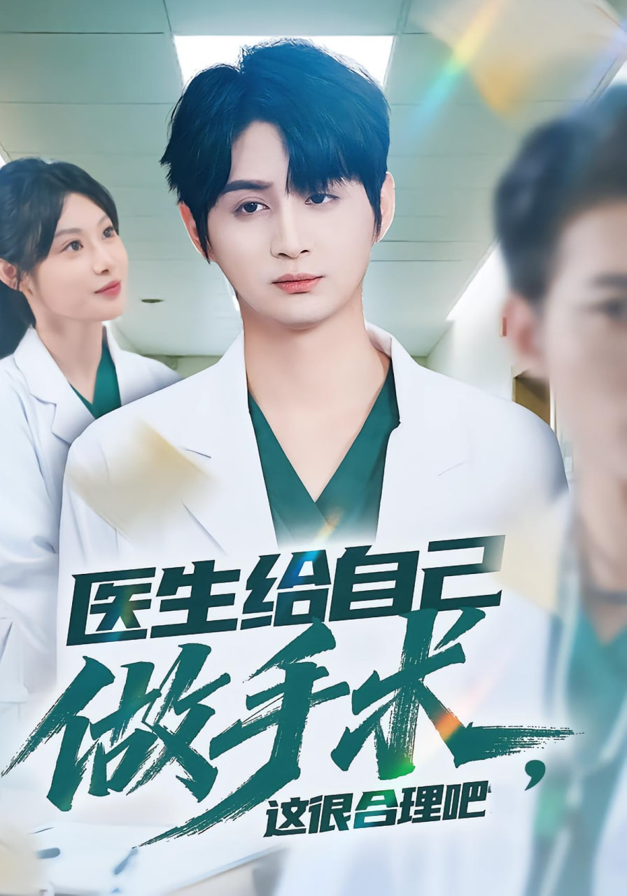 医生给自己做手术，这很合理吧封面