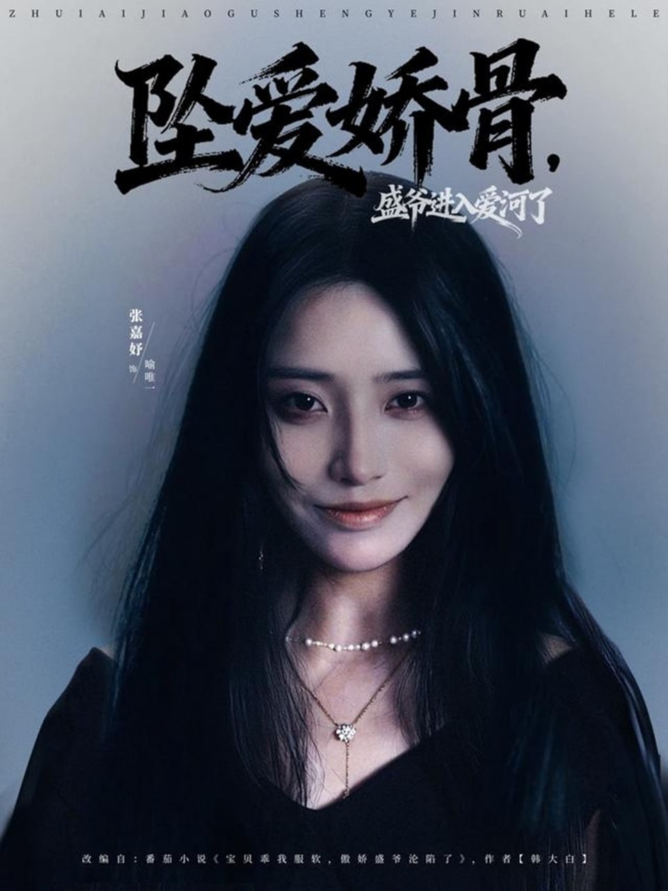 坠爱娇骨，盛爷进入爱河了封面