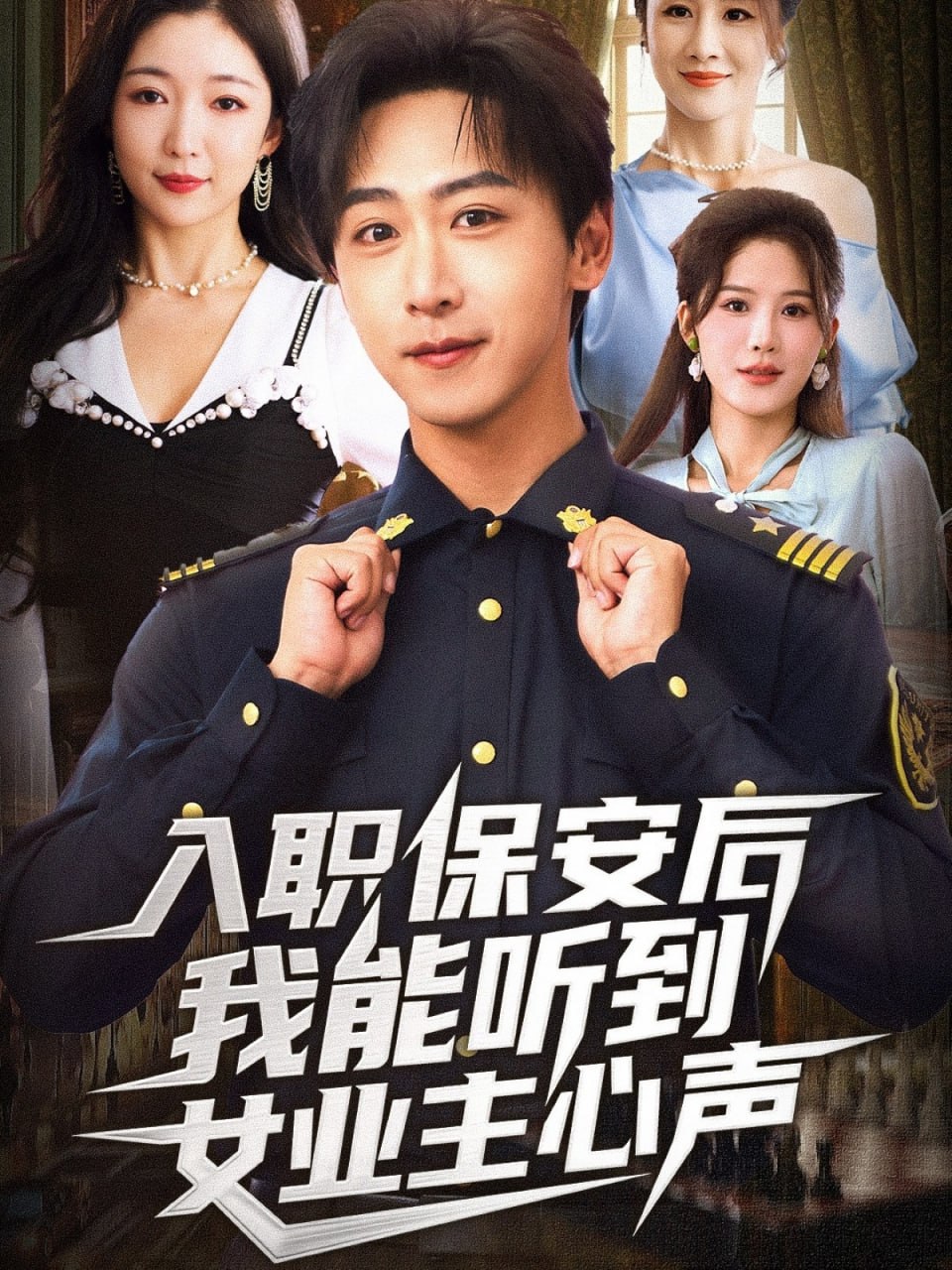 入职保安后我能听到女业主心声封面