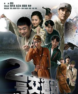 二号交通站封面