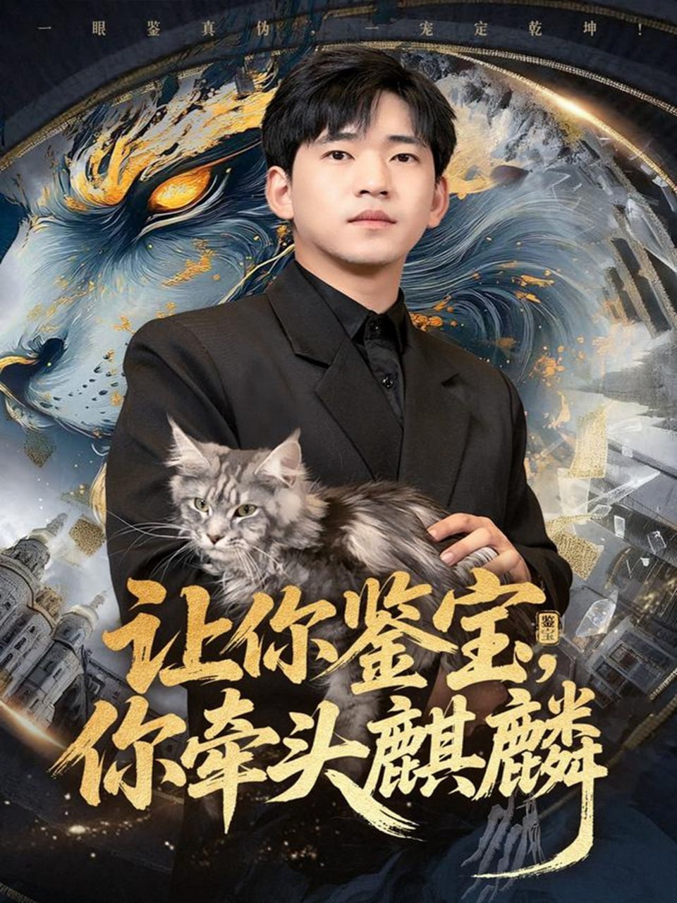 让你鉴宝你牵头麒麟封面
