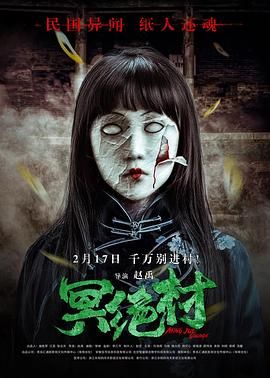 冥绝村封面