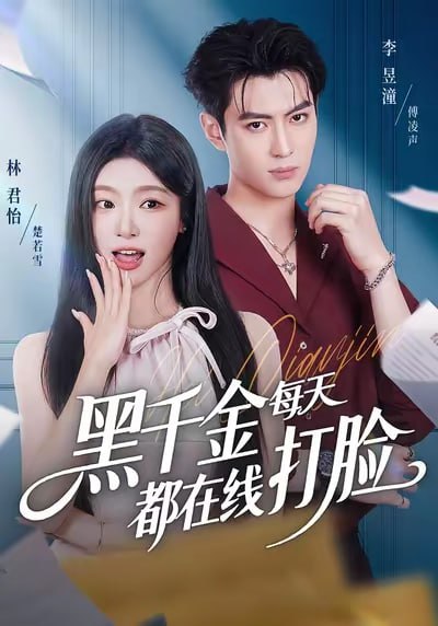 黑千金每天都在线打脸封面
