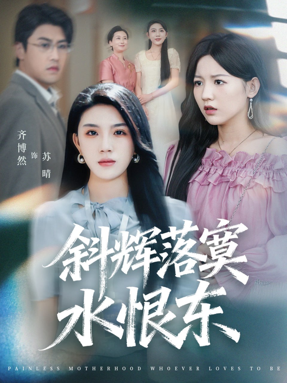 斜辉落寞水恨东（无痛当妈谁爱当谁当）封面