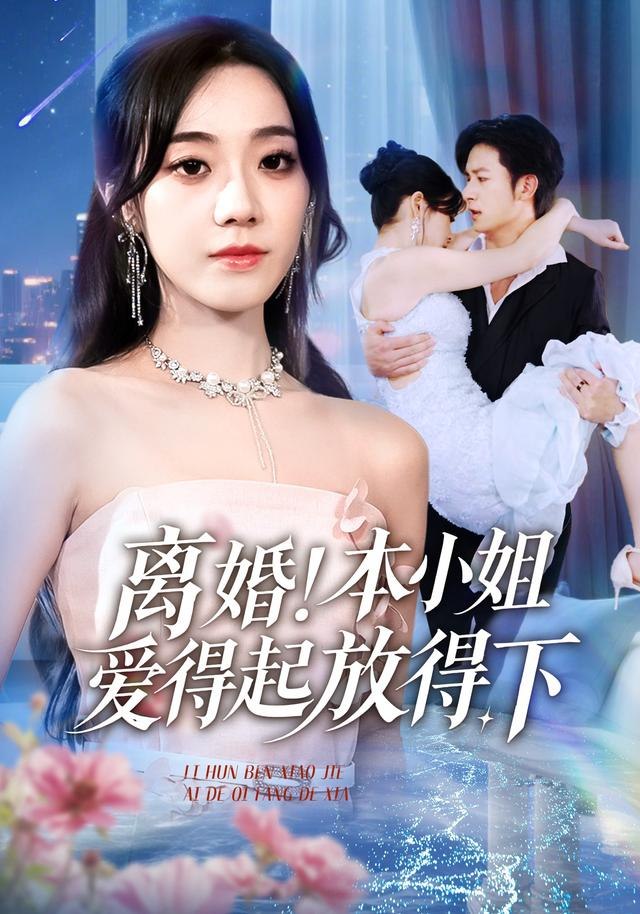 离婚本小姐爱得起放得下（陆总别太爱了夫人她眼里揉不得沙子）封面
