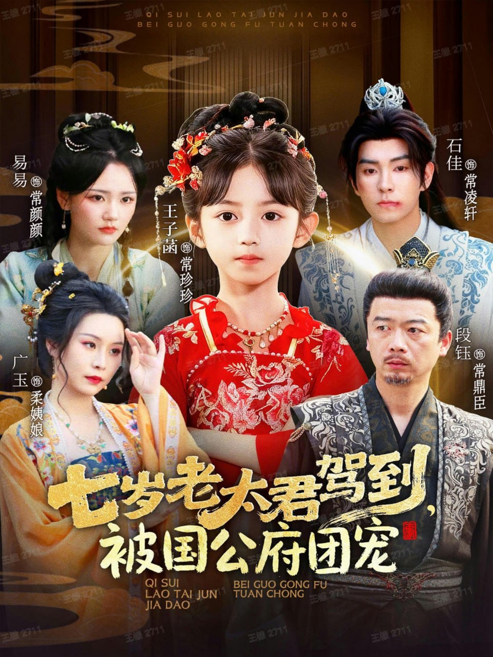 七岁老太君驾到，被国公府团宠封面