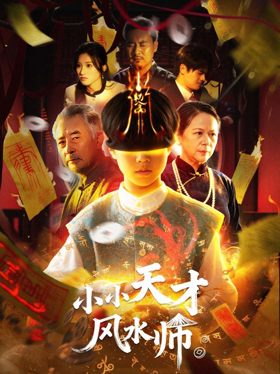 小小天才风水师封面