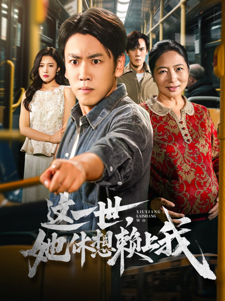 这一世她休想赖上我（只是让个座怎么喜当爹了）封面