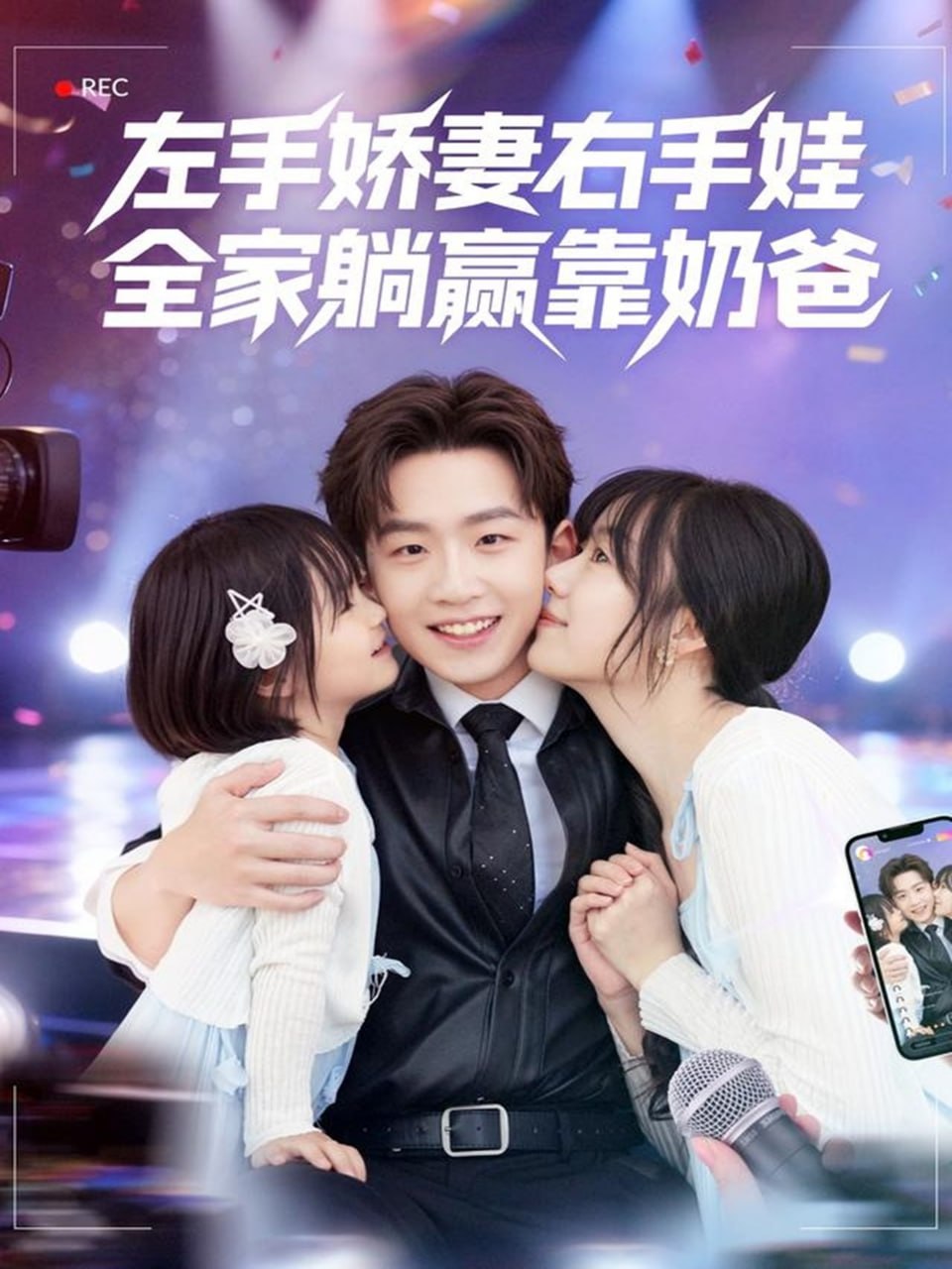 左手娇妻右手娃，全家躺赢靠奶爸封面