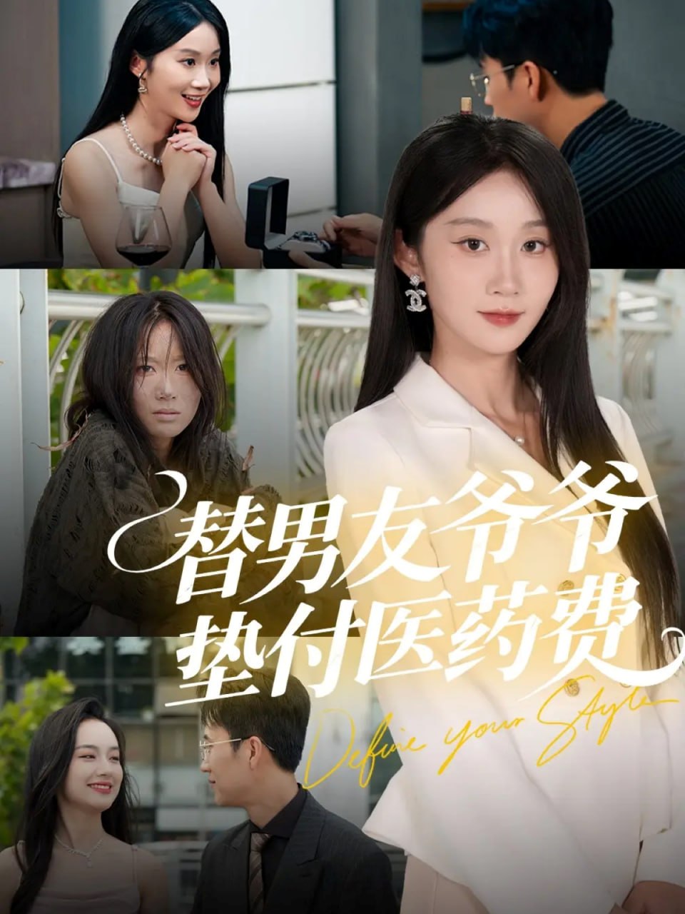 替男友爷爷垫付医药费封面
